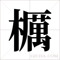 櫔的筆順