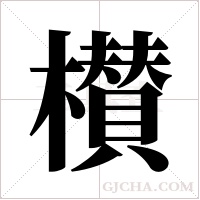 櫕的筆順