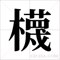 櫗的筆順
