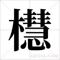 櫘的筆順