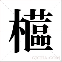 櫙的筆順