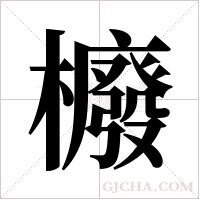 櫠的筆順
