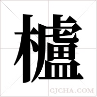 櫨的筆順
