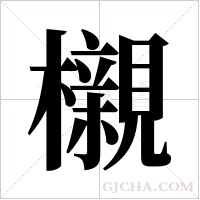 櫬的筆順