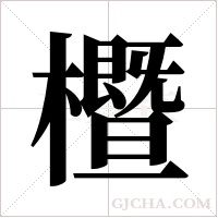櫭的筆順