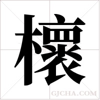 櫰的筆順