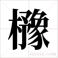 櫲的筆順