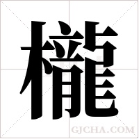 櫳的筆順