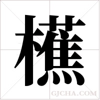 櫵的筆順