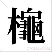 櫷的筆順