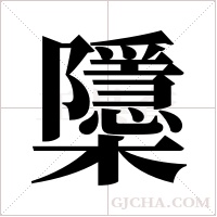 櫽的筆順