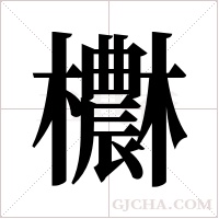 欁的筆順