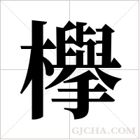 欅的筆順