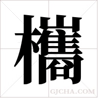 欈的筆順