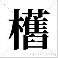 欍的筆順