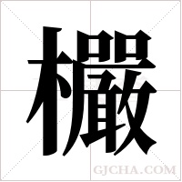 欕的筆順