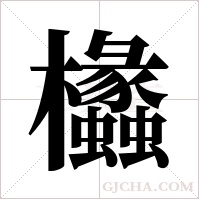 欚的筆順