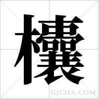 欜的筆順