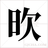 欥的筆順