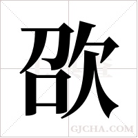 欩的筆順