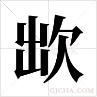 欪的筆順