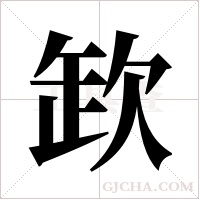 欫的筆順