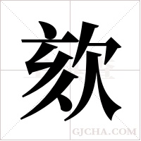 欬的筆順