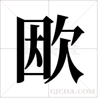 欭的筆順