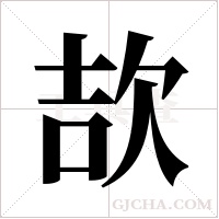 欯的筆順