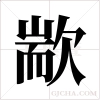 歂的筆順