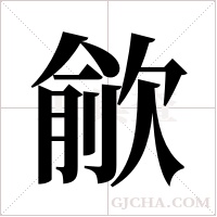 歈的筆順