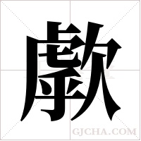歑的筆順