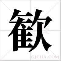 歓的筆順