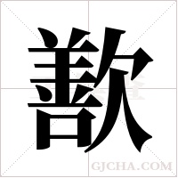 歚的筆順
