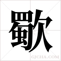 歜的筆順