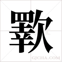 歝的筆順