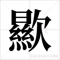歞的筆順