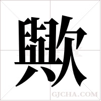 歟的筆順