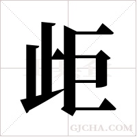 歫的筆順