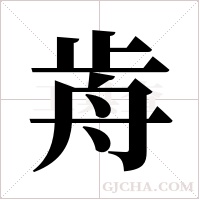 歬的筆順