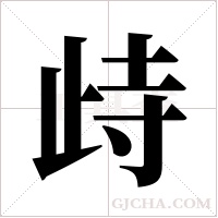 歭的筆順