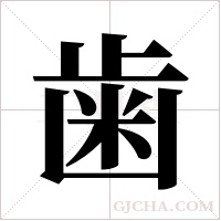 歯的筆順