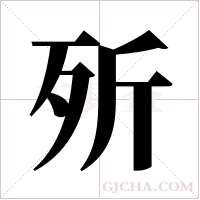歽的筆順