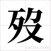 歿的筆順