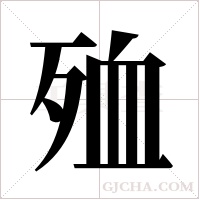 殈的筆順