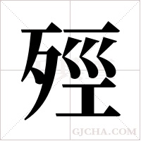 殌的筆順