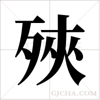 殎的筆順
