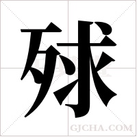 殏的筆順