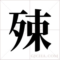 殐的筆順