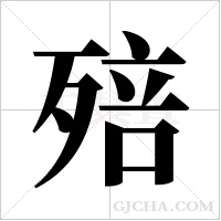 殕的筆順